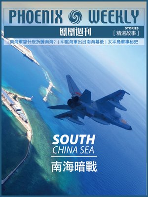 cover image of 香港凤凰周刊精选故事：南海暗战 (Phoenix Weekly Selection Story: South China Sea)